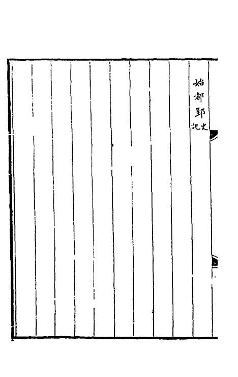 [下载][春秋]三传事实广证_二_不者.pdf