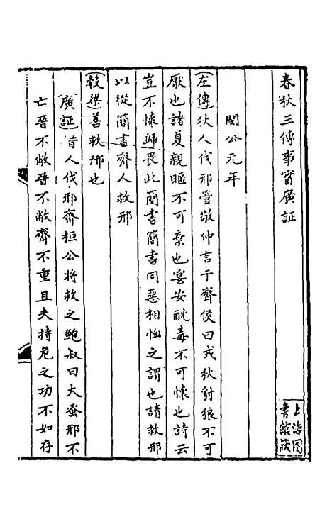 [下载][春秋]三传事实广证_三_不者.pdf