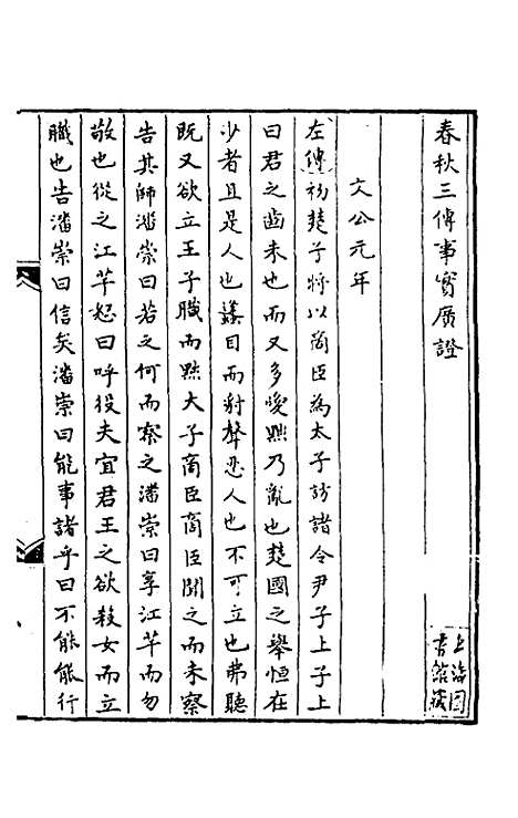 [下载][春秋]三传事实广证_四_不者.pdf