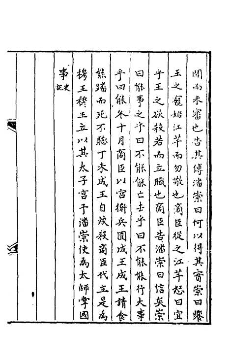 [下载][春秋]三传事实广证_四_不者.pdf