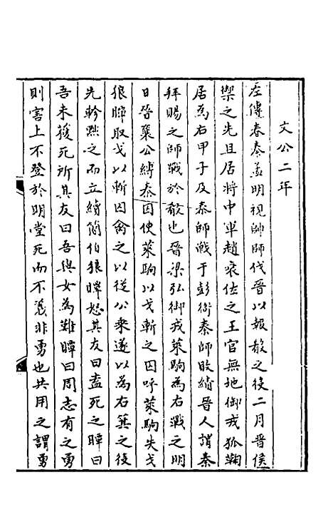 [下载][春秋]三传事实广证_四_不者.pdf