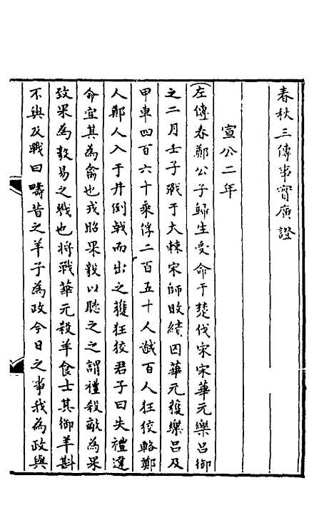 [下载][春秋]三传事实广证_五_不者.pdf