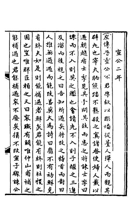 [下载][春秋]三传事实广证_五_不者.pdf