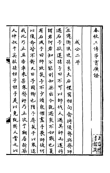 [下载][春秋]三传事实广证_六_不者.pdf