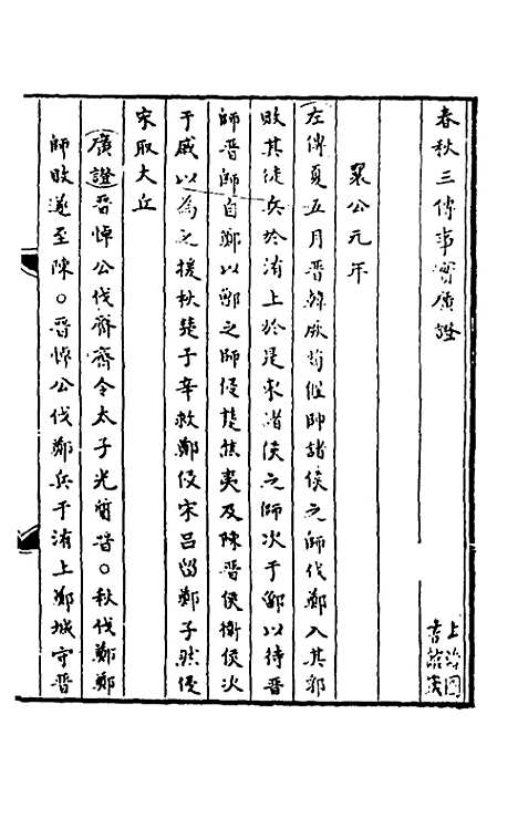 [下载][春秋]三传事实广证_七_不者.pdf