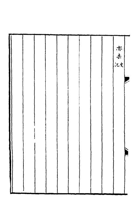 [下载][春秋]三传事实广证_七_不者.pdf