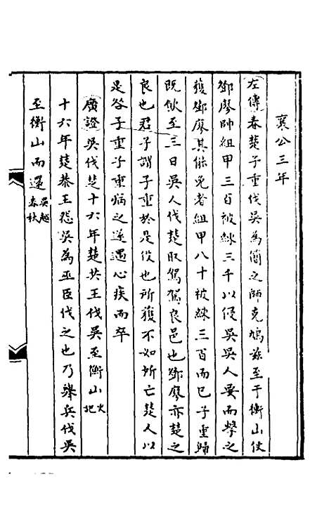 [下载][春秋]三传事实广证_七_不者.pdf