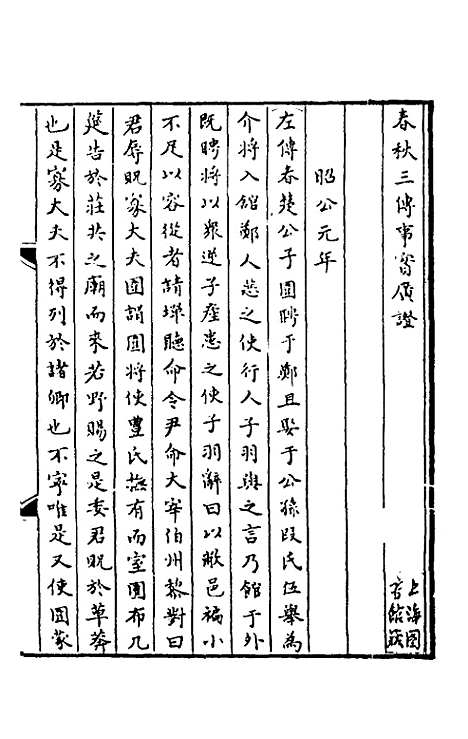 [下载][春秋]三传事实广证_八_不者.pdf