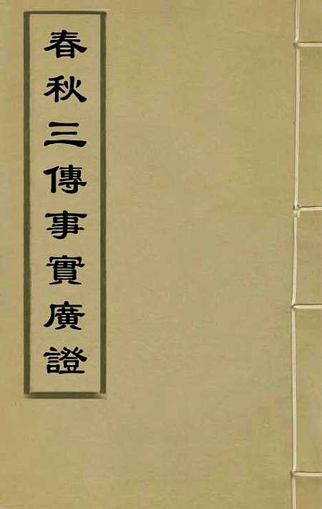 [下载][春秋]三传事实广证_九_不者.pdf