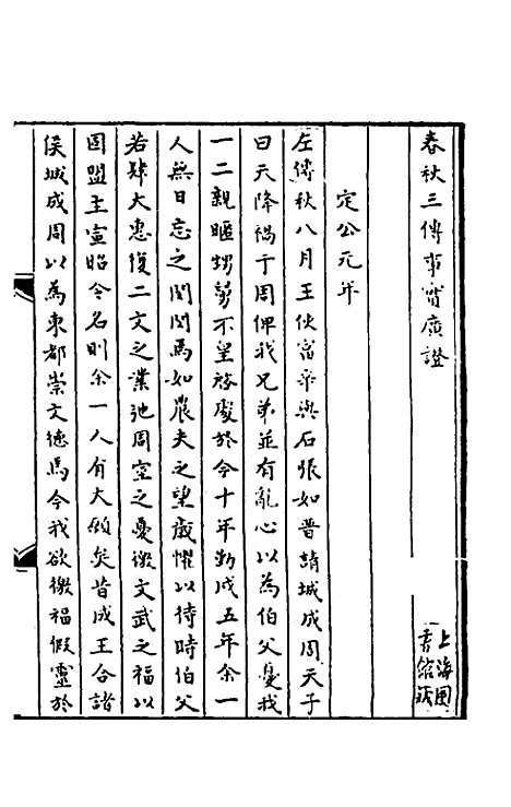 [下载][春秋]三传事实广证_九_不者.pdf