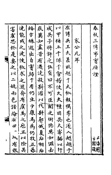 [下载][春秋]三传事实广证_十_不者.pdf