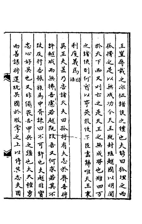 [下载][春秋]三传事实广证_十_不者.pdf