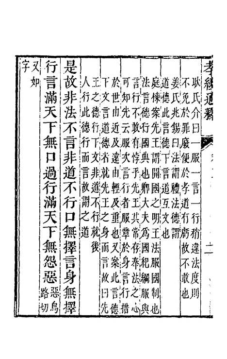 [下载][孝经通释]二_曹庭楝.pdf