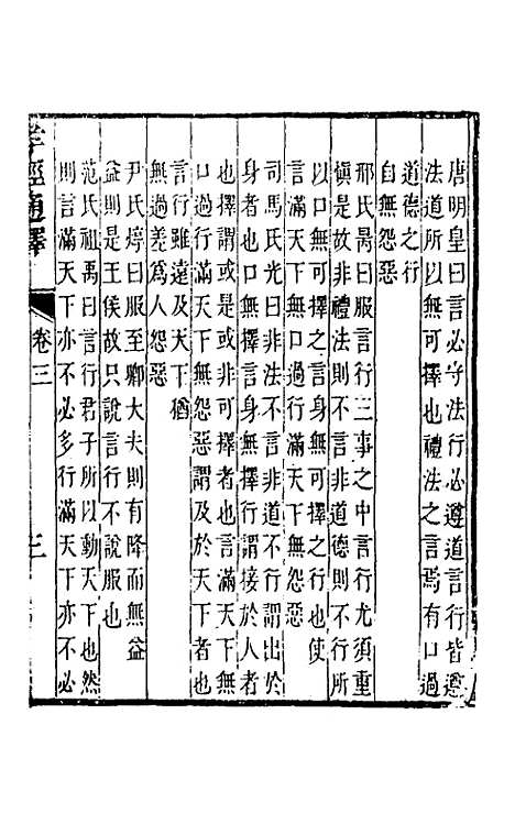 [下载][孝经通释]二_曹庭楝.pdf