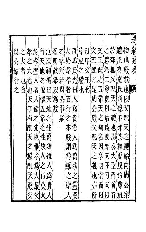 [下载][孝经通释]三_曹庭楝.pdf