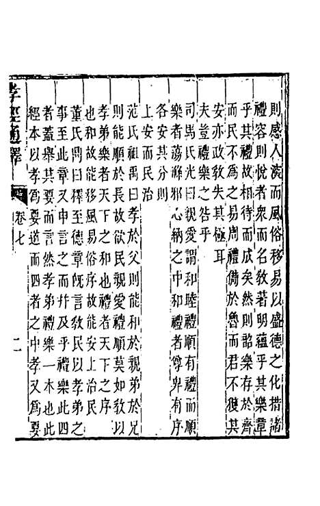 [下载][孝经通释]四_曹庭楝.pdf