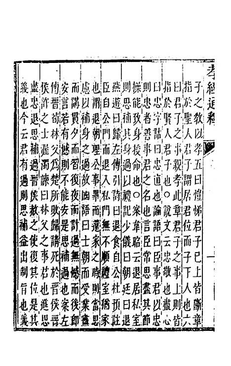 [下载][孝经通释]五_曹庭楝.pdf