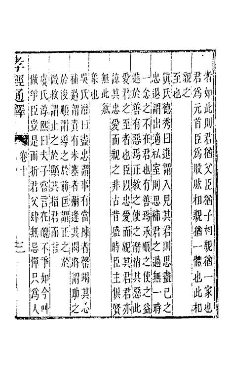 [下载][孝经通释]五_曹庭楝.pdf