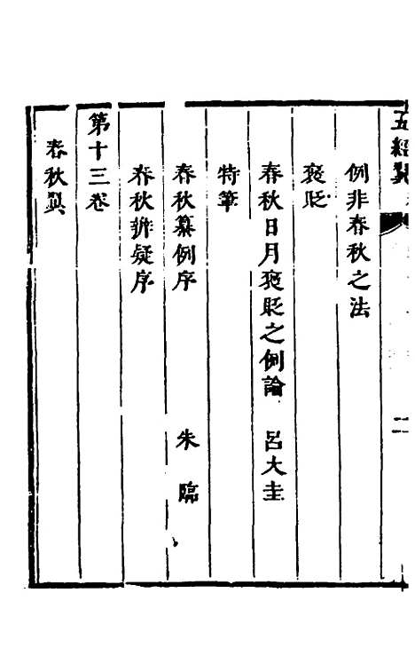 [下载][五经翼]十一_孙承泽.pdf