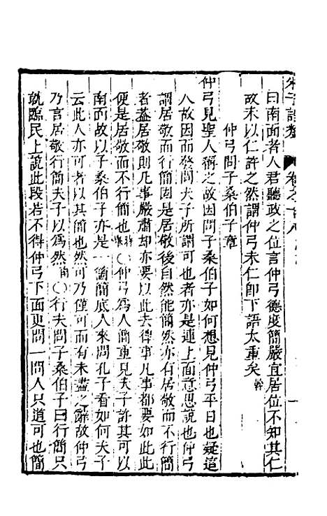 [下载][朱子四书语类]十_周在延.pdf