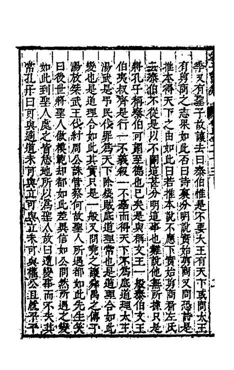 [下载][朱子四书语类]十三_周在延.pdf