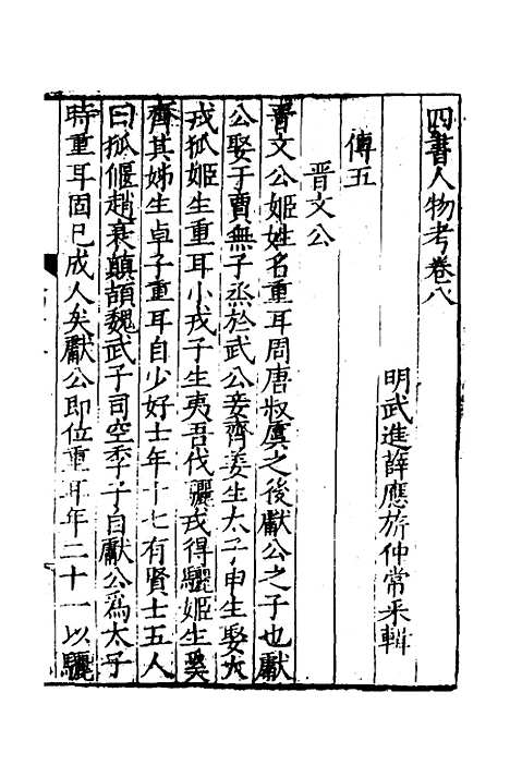 [下载][四书人物考]三_薛应旗.pdf