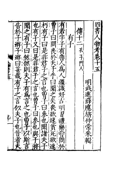 [下载][四书人物考]五_薛应旗.pdf