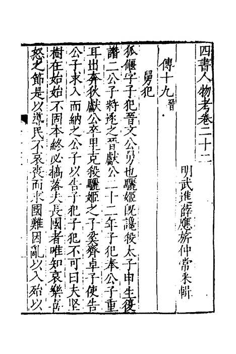 [下载][四书人物考]七_薛应旗.pdf