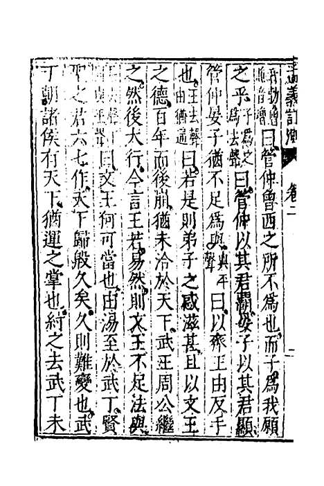 [下载][孟义订测]二_管志道.pdf