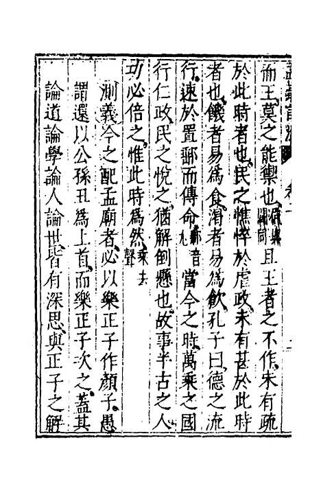 [下载][孟义订测]二_管志道.pdf