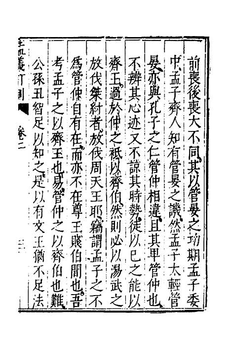 [下载][孟义订测]二_管志道.pdf