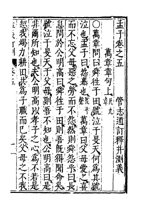 [下载][孟义订测]五_管志道.pdf