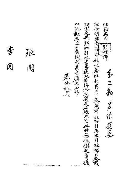 [下载][经籍异同]一_陈禹谟.pdf