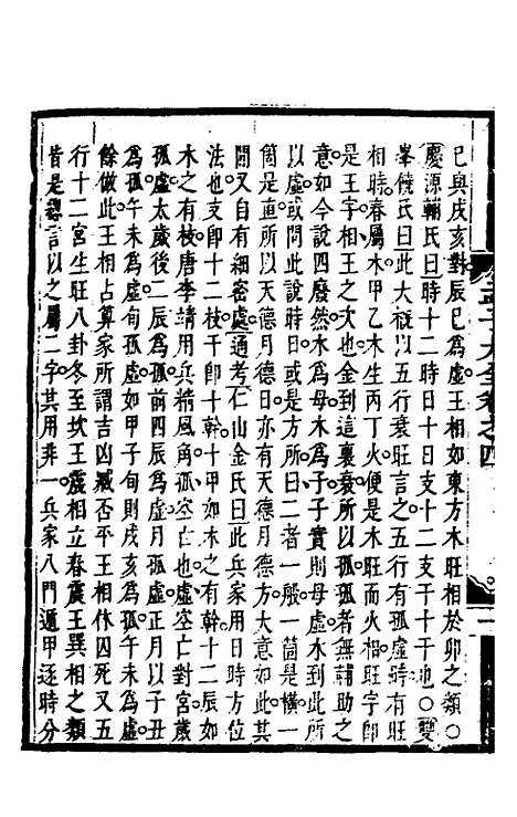 [下载][三鱼堂四书集注大全]二十五_陆陇其.pdf