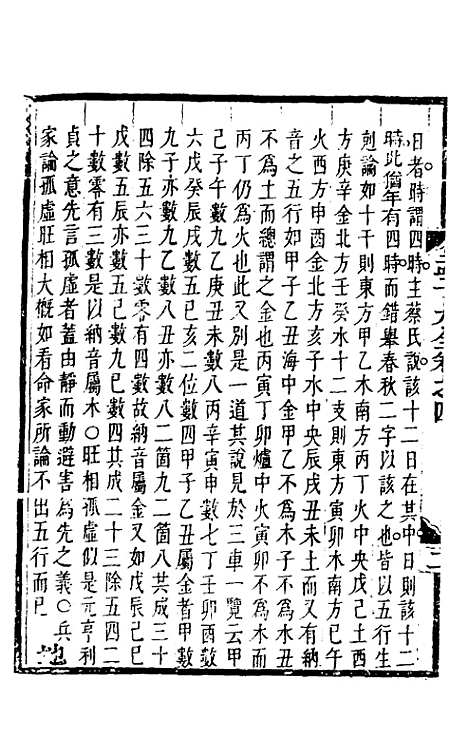 [下载][三鱼堂四书集注大全]二十五_陆陇其.pdf