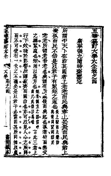 [下载][五华纂订四书大全]四_孙见龙.pdf