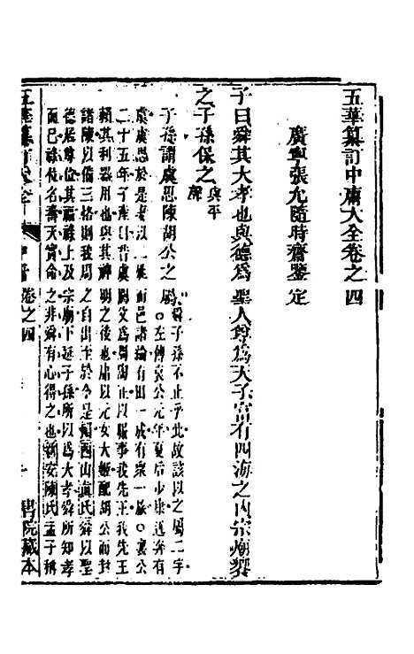 [下载][五华纂订四书大全]八_孙见龙.pdf