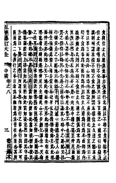 [下载][五华纂订四书大全]十二_孙见龙.pdf