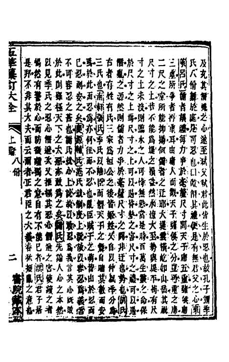 [下载][五华纂订四书大全]十四_孙见龙.pdf