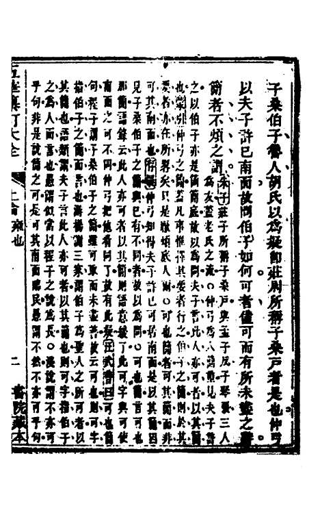 [下载][五华纂订四书大全]十七_孙见龙.pdf