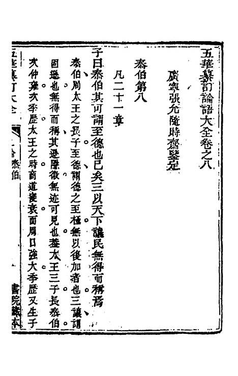 [下载][五华纂订四书大全]十九_孙见龙.pdf