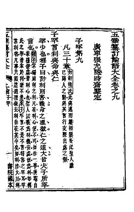 [下载][五华纂订四书大全]二十_孙见龙.pdf