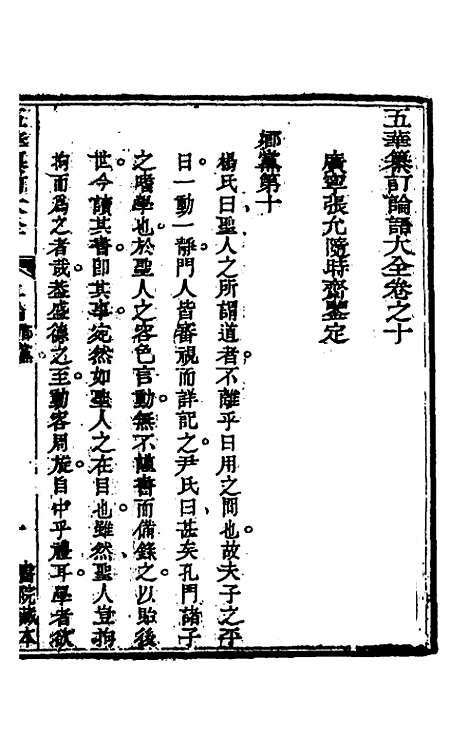 [下载][五华纂订四书大全]二十一_孙见龙.pdf