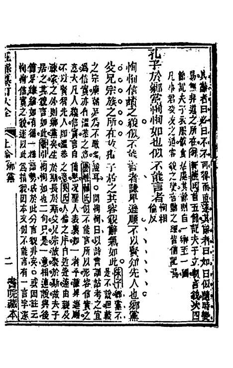 [下载][五华纂订四书大全]二十一_孙见龙.pdf