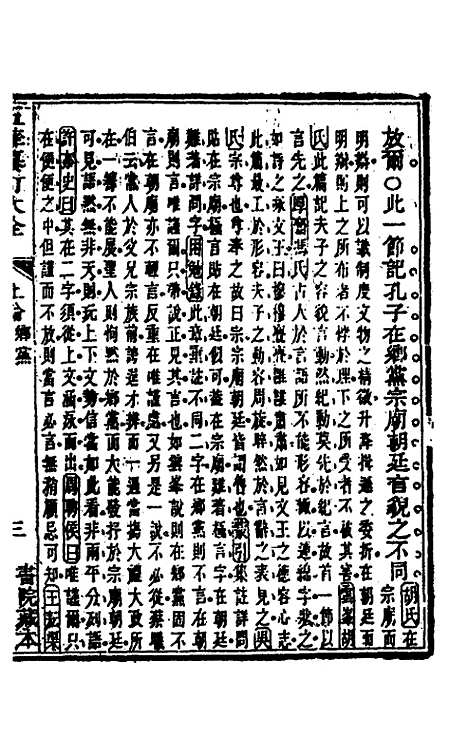 [下载][五华纂订四书大全]二十一_孙见龙.pdf