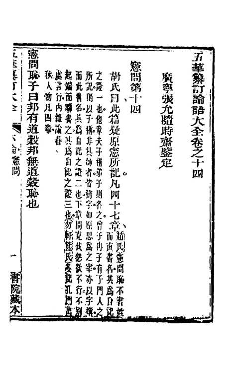 [下载][五华纂订四书大全]二十五_孙见龙.pdf