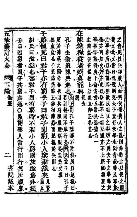 [下载][五华纂订四书大全]二十六_孙见龙.pdf