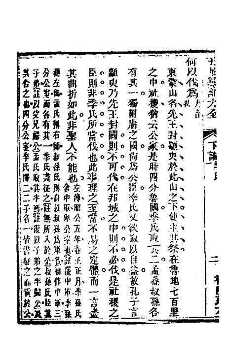 [下载][五华纂订四书大全]二十七_孙见龙.pdf