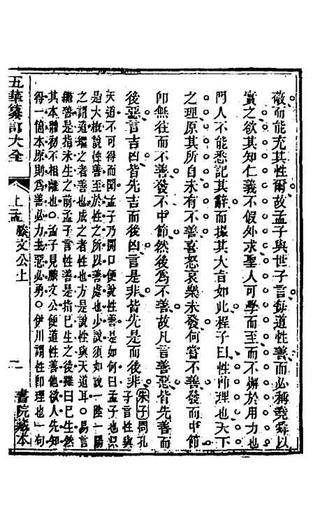 [下载][五华纂订四书大全]三十四_孙见龙.pdf