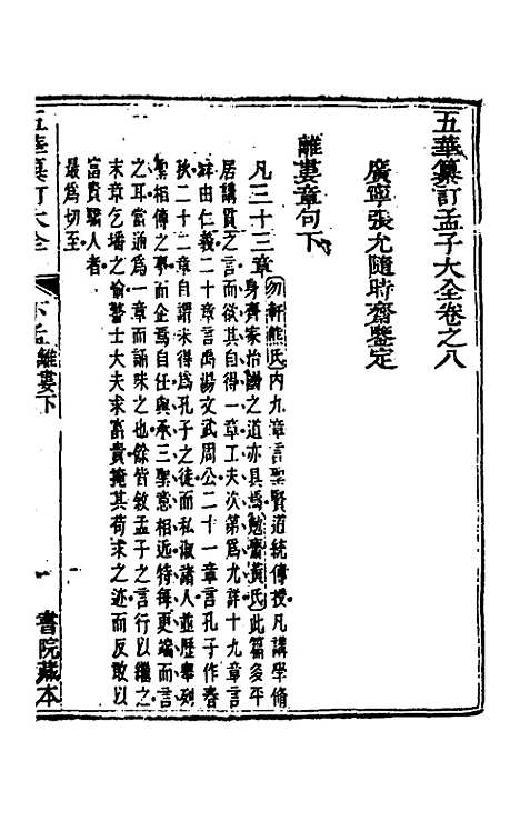 [下载][五华纂订四书大全]三十七_孙见龙.pdf